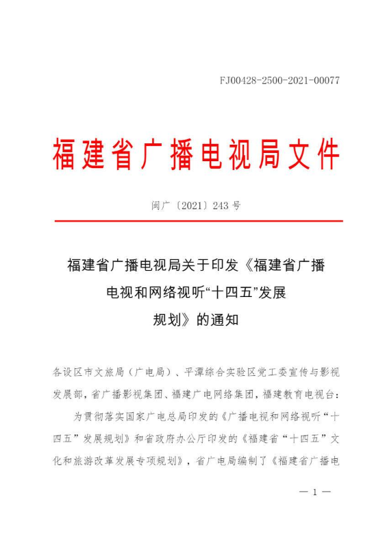 《福建省广播电视和网络视听“十四五”发展规划》