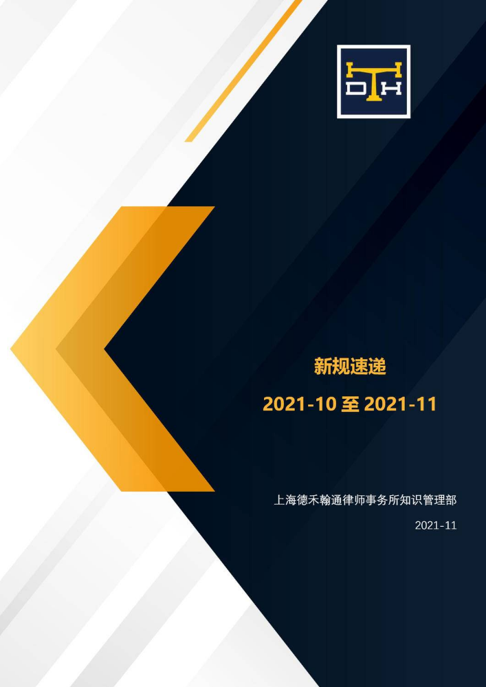 新规速递 2021年第10期 总第11期