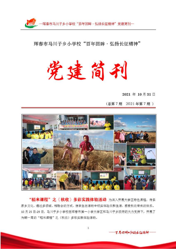 马川子乡小学校党建简刊第七期