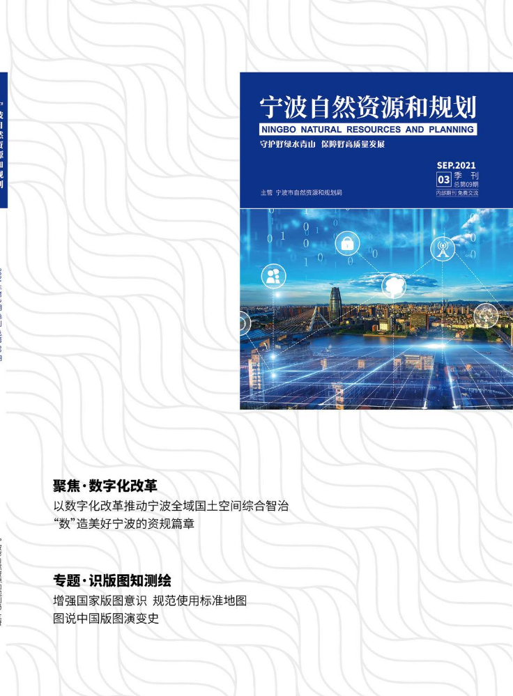 《宁波自然资源和规划》2021年第3期