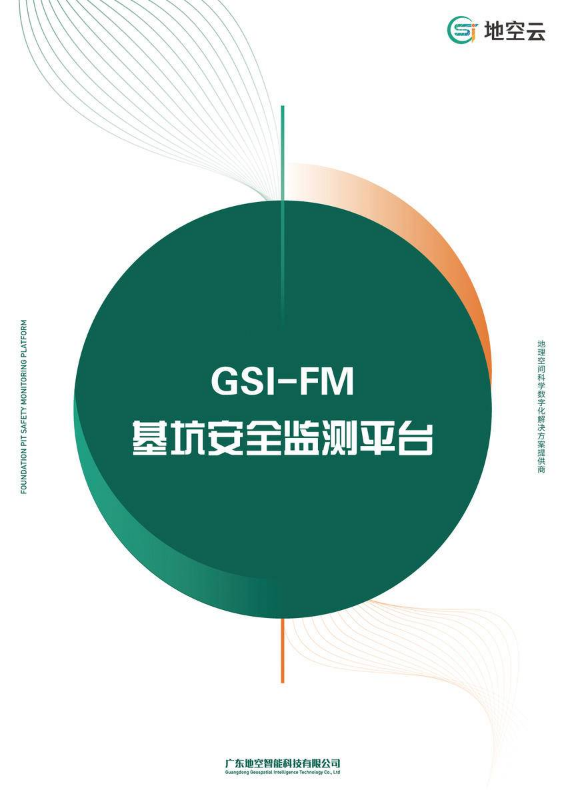 GSI-FM基坑安全监测平台宣传手册