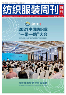 纺织服装周刊—2021中国纺织业“一带一路”大会特刊