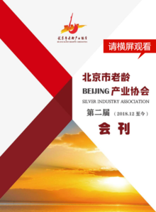 北京市老龄产业协会第二届会刊
