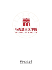 华中农业大学马克思主义学院画册2021