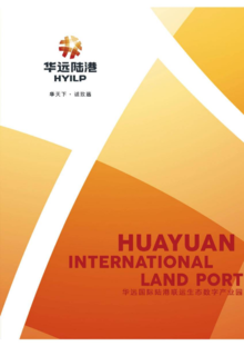 华远国际陆港联运生态数字产业园手册