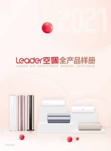 Leader空调全产品样册