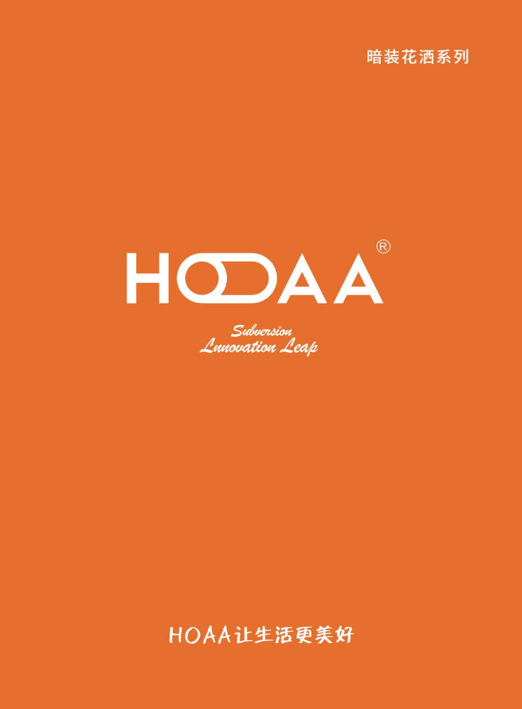 HOAA高端卫浴-暗装花洒系列