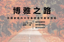 博雅之路-中国新商科大学集团通识教育简报2021年10月