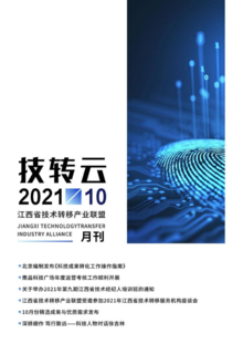 江西省技术转移产业联盟月刊10月