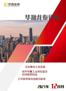 北京华源龙泰评估公司2021年12月刊