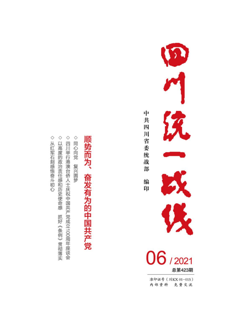 四川统战战线  2021/06