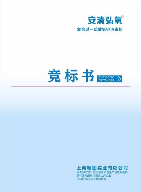 A安清弘氧复合消毒粉 竞标书