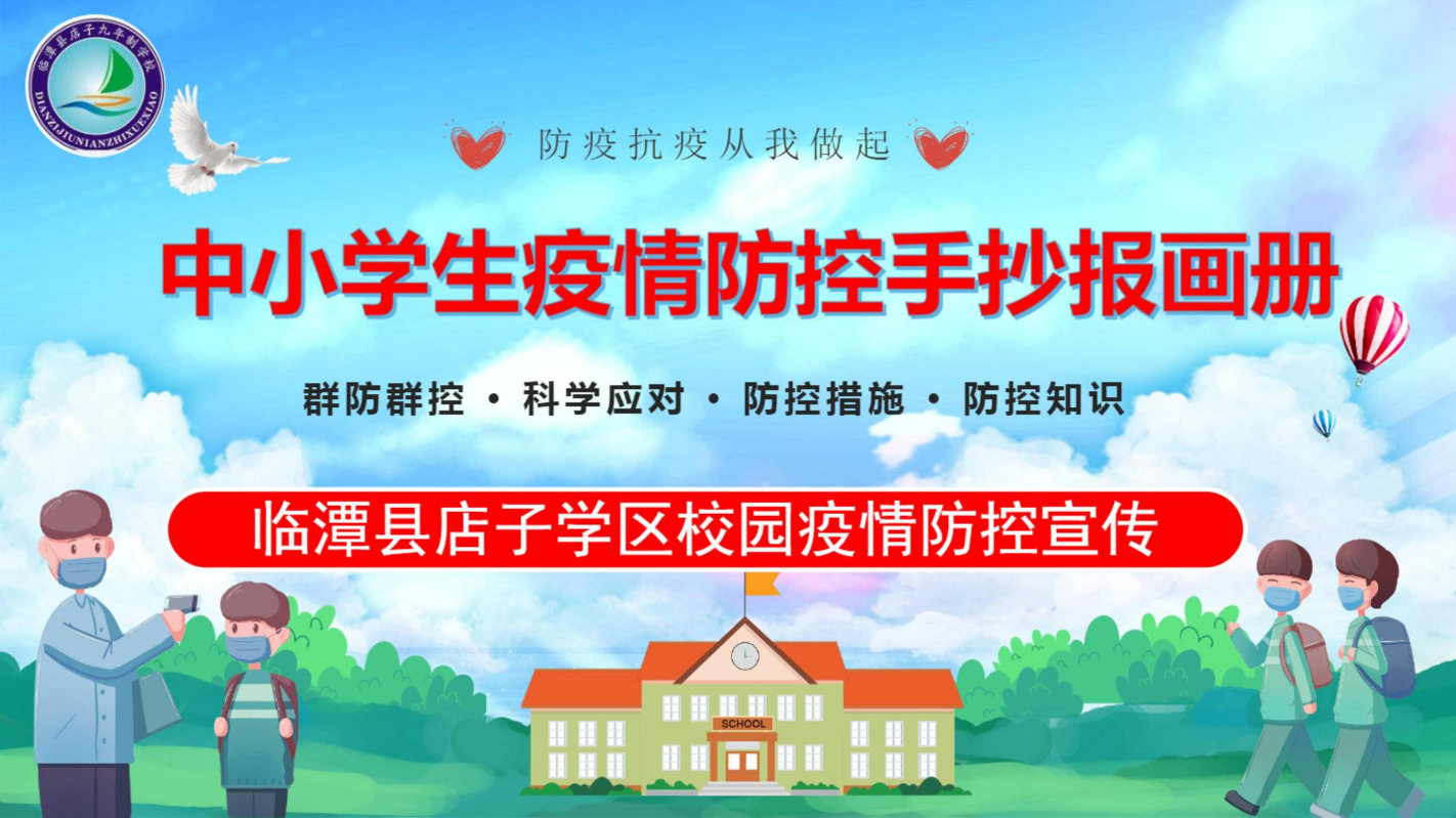 临潭县店子学区中小学生疫情防控手抄报画册