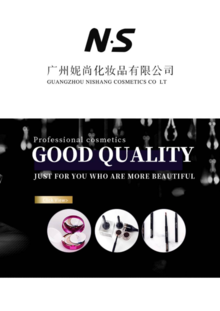 广州妮尚化妆品有限公司