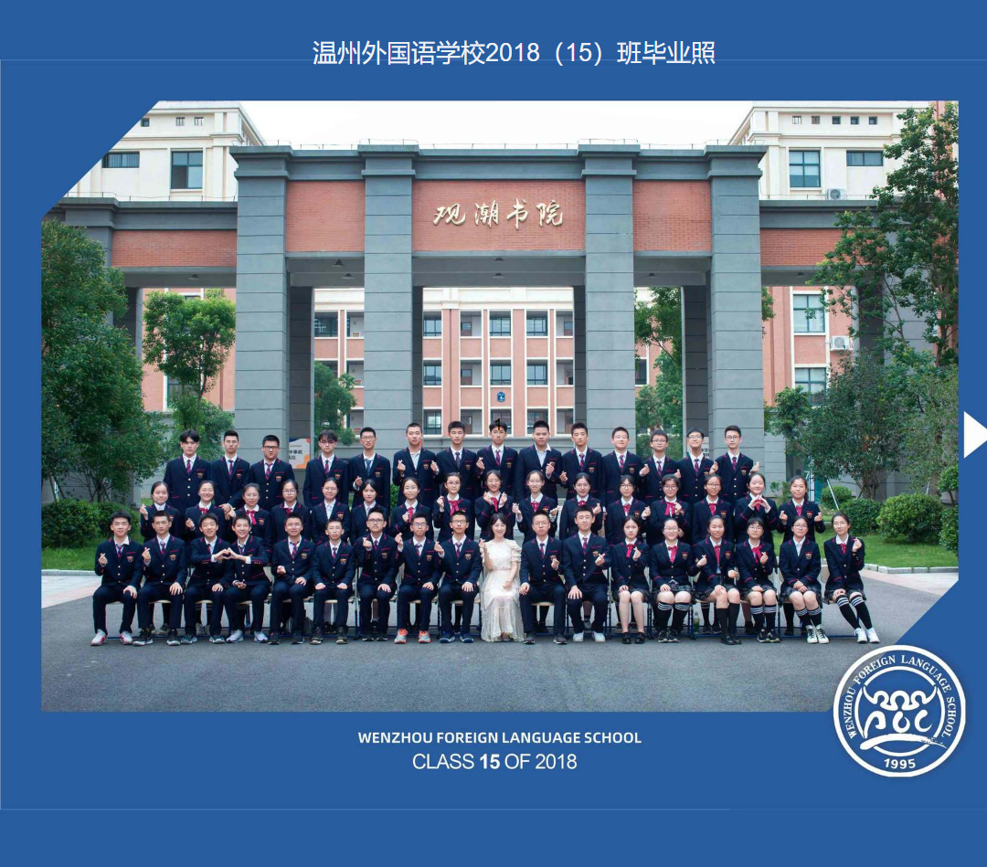 温州外国语学校2018（15）班毕业照