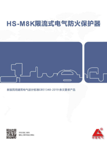 HS-M8K电气防火限流式保护器样册A4版