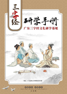 广东三字经文化研学基地手册