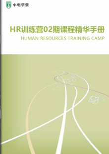 HR训练营02期课程精华手册-小电学堂出品