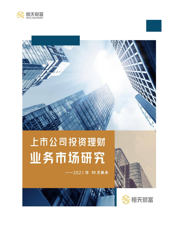 上市公司投资理财业务市场研究——2021年10月报告