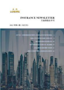 兰迪保险法专刊（2021年第9期）