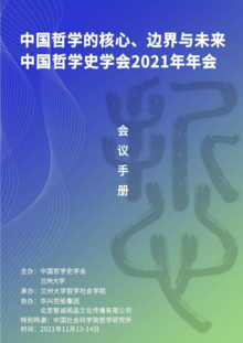 中国哲学史学会2021年年会会议手册