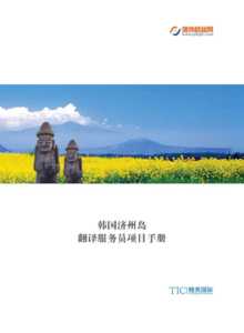 韩国济州道服务员项目手册
