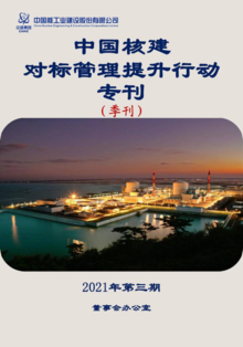 中国核建对标管理提升行动专刊第三期