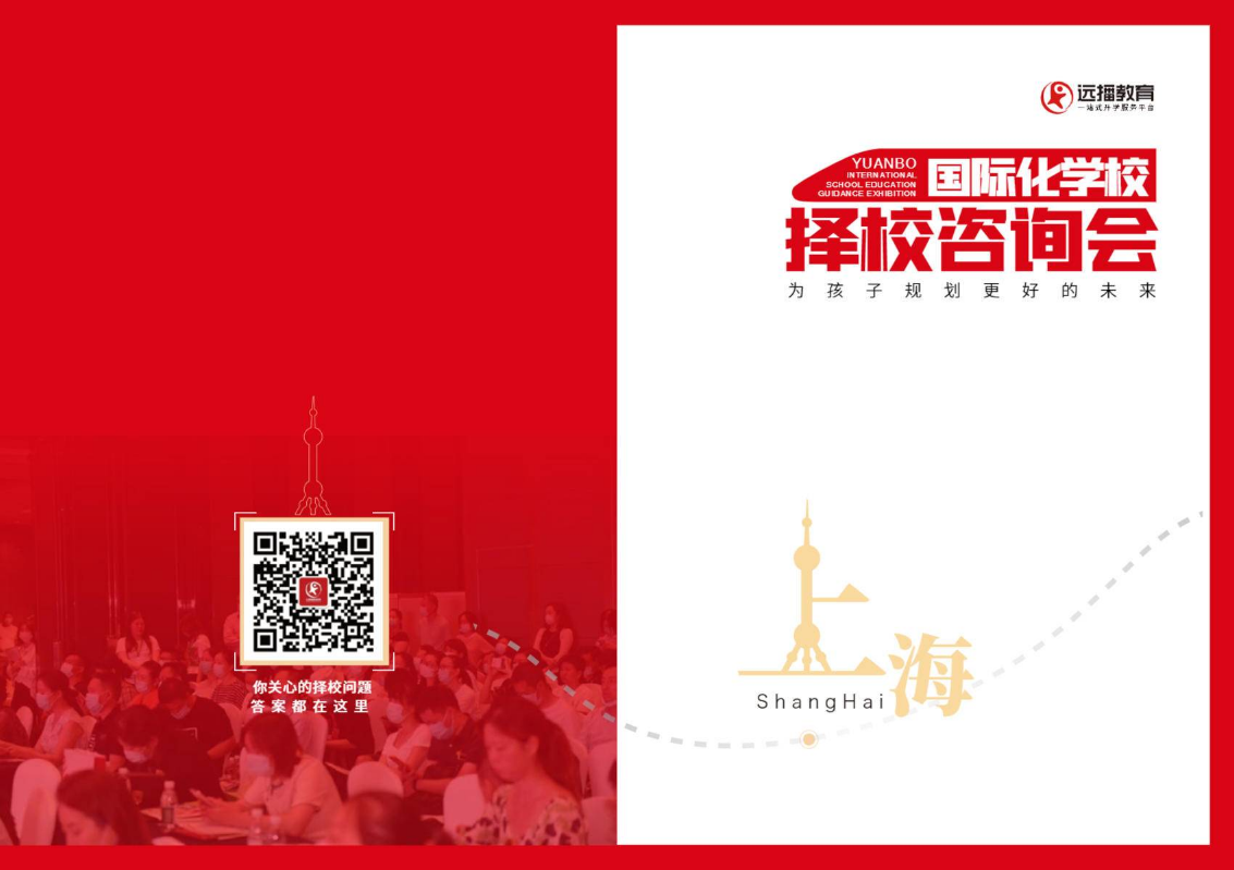 远播国际化学校升学教育展·上海站手册(1)