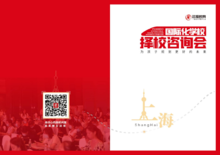 远播国际化学校升学教育展·上海站手册(1)