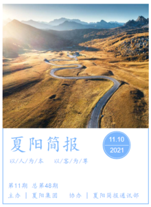 夏阳简报11期（2021）