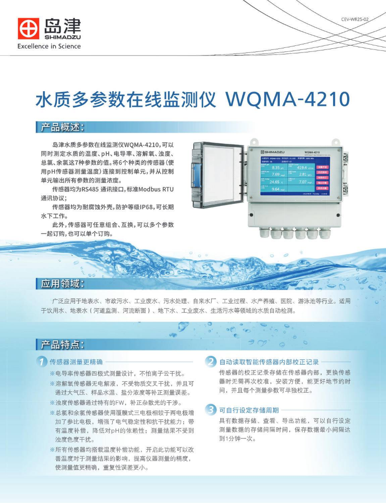 WQMA-4210岛津水质多参数在线监测仪