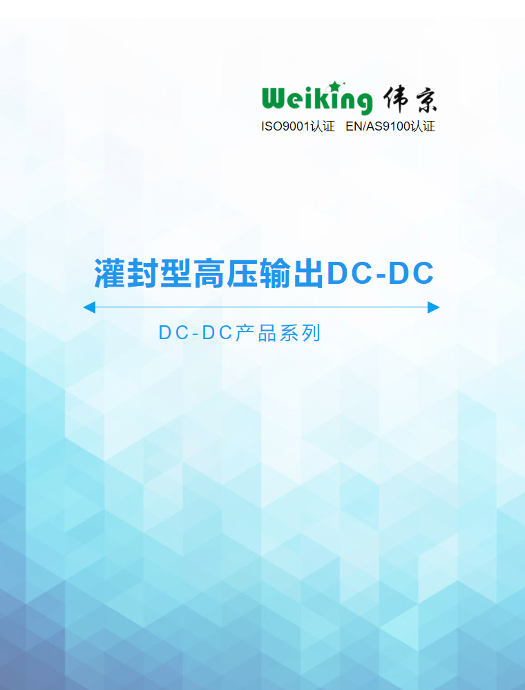 灌封型高压输出DC-DC-weiking