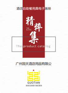2021广州国天自助餐用具电子画册