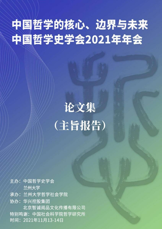 中国哲学史学会2021年年会论文集（主旨报告）