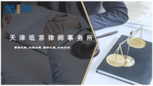天津坻京律师事务所介绍2021版