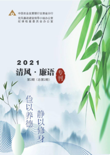 甘肃农发行“清风廉语”专刊2021第2期