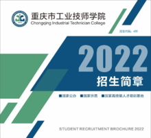 重庆市工业技师学院2022招生简章