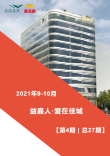 【益嘉人·爱在佳城 】 佳木斯工厂2021年9-10月企业文化之窗