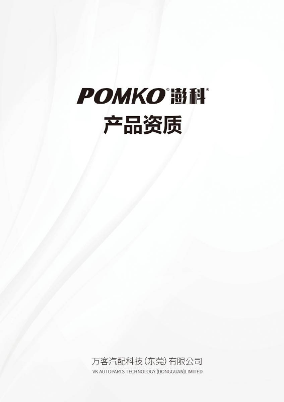 POMKO澎科产品资质