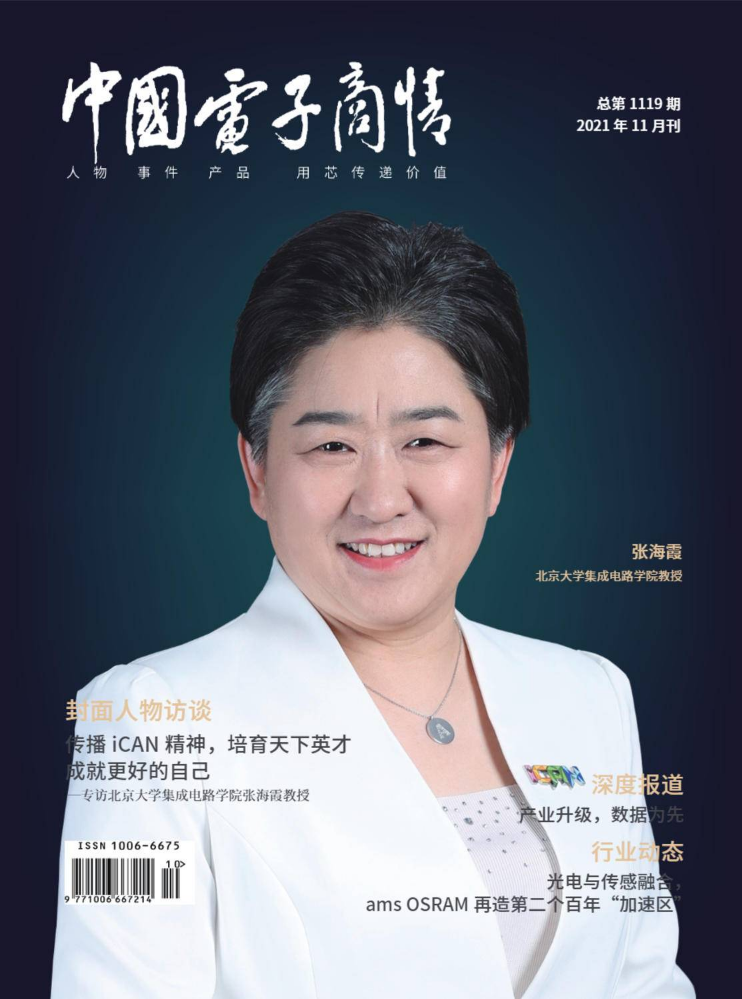 《中国电子商情》2021年11月刊