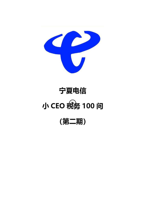 宁夏电信小CEO税务100问（第二期）