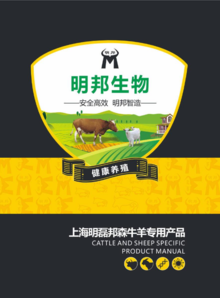 上海明磊邦森牛羊专用产品画册