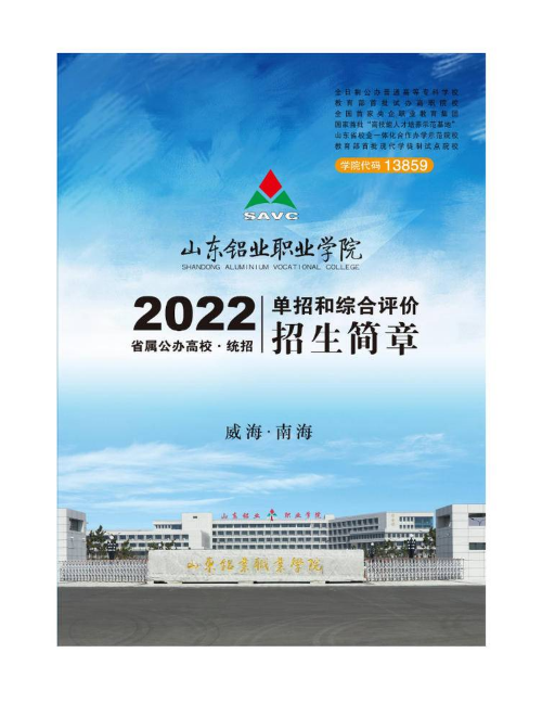 2022年山东铝业职业学院单招和综合评价招生简章