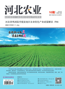 河北农业杂志2021年10期