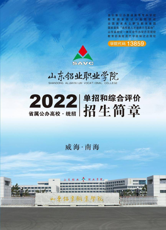 山东铝业职业学院2022年单招和综合评价招生简章