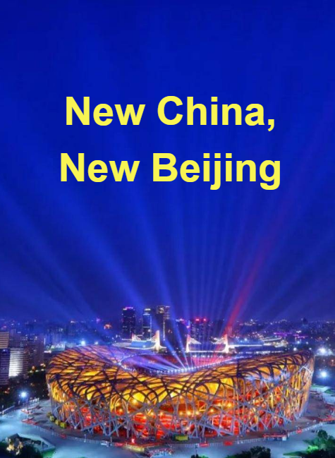 新中国 新北京1