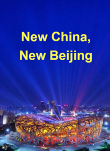 新中国 新北京1