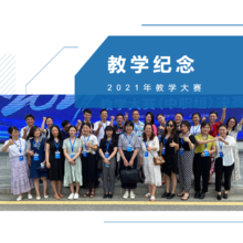 镇江高等职业技术学校 2021年教学大赛纪念册