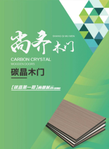 尚齐木门碳晶电子画册