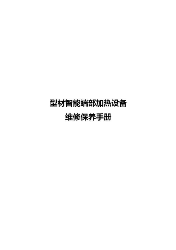 型材智能端部加热设备维修保养手册